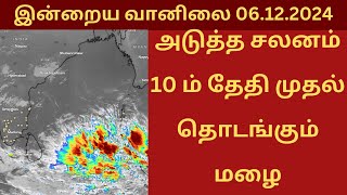 அடுத்த சலனம் 10 ம் தேதி முதல் தொடங்கும் மழை இன்றைய வானிலை அனுமானம் 06.12.2024