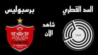 مباراة السد وبرسبوليس اليوم دوري ابطال اسيا للنخبة Al Sadd and Persepolis match today, AFC Champions