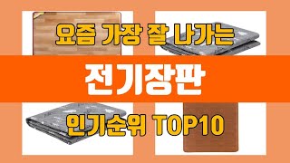 전기장판 탑10 인기순위, 판매가격, 리뷰, 후기 추천