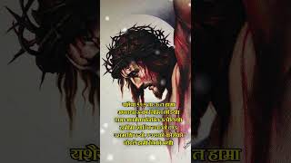 तर ऊ त हाम्रा अपराधहरूका निम्‍ति छेड़ियो #shortsvideo #jesus #2023 #reels #foryou #tiktok #fypシ