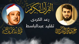 رعد الکردی تقلید عبدالباسط عبدالصمد