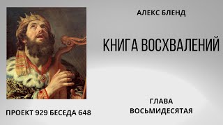 Проект 929 Беседа 648 Книга Восхвалений (Теилим или Псалмов). Глава 80.