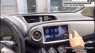 מוסך המניע יוסי גז בע״מ || התקנת תואם מקור אנדרואיד ו-Apple CarPlay + סים מובנה 4G לטויוטה יאריס