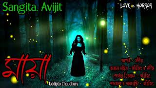 মায়া । ভালোবাসা ও ভয়ের গল্প। ভূতের গল্প। horror story। Sangita. Avijit