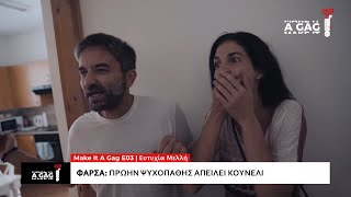 Ψυχοπαθής Πρώην | Φάρσα στην Ευτυχία Μελή | MAKE IT A GAG - E03