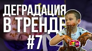 Деградация в Тренде #7 | Мистер Макс, Тиша и Бумчик