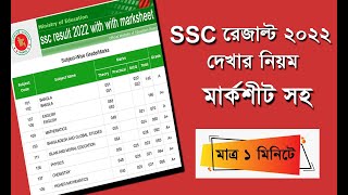 ssc result 2022 | how to check ssc results | ssc result 2022 with marksheet | get ssc result 2022