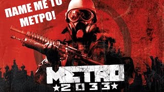 Πάμε με το Metro! (2033) ft Μαρία