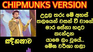 DHANITH SRI - Sandaganawa (සඳගනාව) - chipmunks version ( lyrics video )