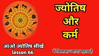 jyotish or kram. ज्योतिष और कर्म। ज्योतिष ज्यादा महत्व रखता है या कर्म।