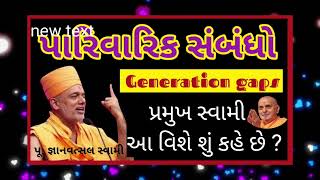 Generation Gaps || બે પેઢી વચ્ચેના પારિવારિક સંબંધો || પ્રમુખ સ્વામીના અદ્ભુત પ્રસંગો ||