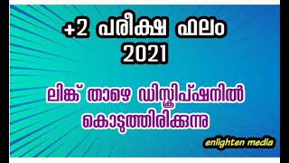 PLUS TWO RESULT 2021 l 2021 +2 പരീക്ഷഫലം