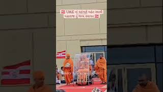 Mahant Swami Maharaj in UAE |  Mahant Swami Maharaj Status | Swaminarayan Status | @BAPS