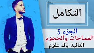 5- حساب التكامل: حساب المساحات (جد مبسط)