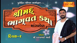 🔴Live | શ્રીમદ્ ભાગવત કથા | Day- 2| Pankajbhai jani | Purohit Parivar Mangrol | HARIRAS