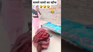 सासरे वालो का खौफ 🤪🤪#trending #comedy #funny #shorts #youtubeshorts #viralvideo #video #ytshorts