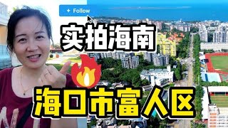 实拍海口市富人区~低密度配有公立名校！几百万的门槛您会买吗？