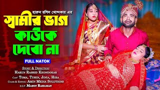 স্বামীর ভাগ কাউকে দিবোনা || Samir vag kawk debo na || bangla new natok || toma | bangla natok .