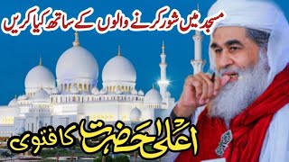 Masjid Me Shor Karne Walo Ke Sath Kya Karna Chahiye Maulana Ilyas Qadri | Madani Channel Short Clip