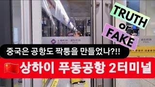 🇰🇷 인천공항과 너무나도 닮은 구석이 많은 #상하이 #푸동공항 2터미널 방문기 [#로드투차이나 ]