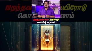 உயிரோடு கொண்டு வரலாம்...#tamilguru #tamilinformation #naveenbharathi