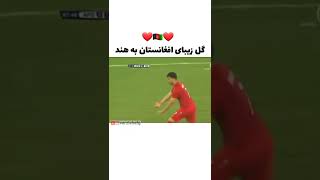 گل زیبای زبیر امیری به هند😁👏- هندوستان مقابل افغانستان afghanistan vs india - goal by zubair amiri