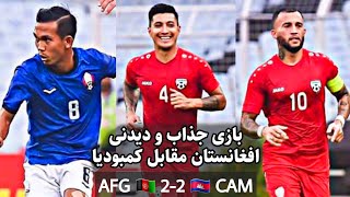 خلاصه مسابقه فوتبال افغانستان مقابل  کمبودیا summary matcch - afghanistan & cambodia - asian cup