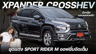 EP.45 รีวิวXpander Cross HEV 2024 สีเทาดำ กับชุดแต่งรอบคันSportRider สวย มีสไตล์