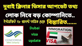 দুবাই ভিসার আজকের নতুন খবর | dubai visa update today,| Dubai cleaner Visa update