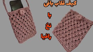 آموزش کیف رافیا/ بافت کیف دوشی با نخ رافیا