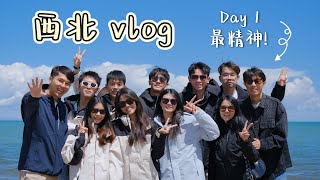 误闯中国军事基地🥶 西北就是要一大班朋友一起去才好玩👣😌 ！|   | Travel Vlog EP 7