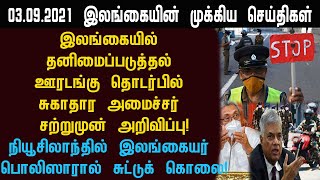 இலங்கையில் ஊரடங்கு நீடிப்பு!இலங்கையின் இன்றைய முக்கிய செய்திகள்!switzerland foreign