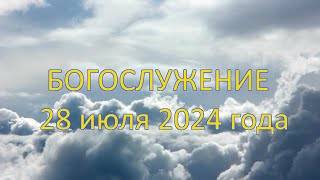 Богослужение 28 июля 2024 года