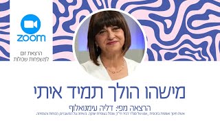 מישהו הולך תמיד איתי / דליה עימנואלוף - אשת חינוך ואומנית בזכוכית , אמו של סמ"ר דביר הי"ד