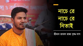 Nache Re Nache Re Nitai || নাচেরে নাচেরে নিতাই || শ্রীমান রাখাল রাজা কৃষ্ণ দাস  || Caitanya Sandesh