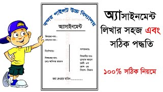 অ্যাসাইনমেন্ট লেখার নিয়ম, how to write assignment, অ্যাসাইনমেন্ট কি