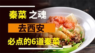 來西安必點的6道秦菜，堪稱“秦菜之魂”連老板都以為你是西安人