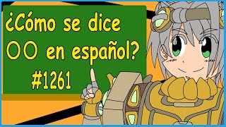 【Español 】【スペイン語】Como se dece 〇〇 en español　1261【挑戦してみた】【Desafiar】