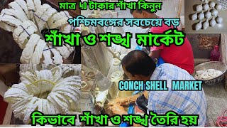 শাঁখারী পাড়া || এখানে প্রতি বাড়তেই তৈরি হয় শাঁখা ও শঙ্খ ||  সস্তায় শাঁখা ও শঙ্খা  || Conch Shell