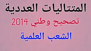 تصحيح وطني 2014 المتتاليات الدورة العادية (جد مبسط)