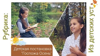 Детская  постановка -аллегория" Госпожа Осень"