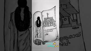 പ്രണയം♥️   വരയും✍️ വരിയും✍️✍️5  #artwithoutcanvaas #kavithakal #drawing #art #artist #viralvideo