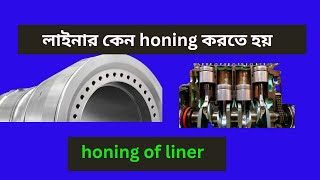 what's honing of liner | ইঞ্জিন হোনিং কি  honing কাকে বলে | লাইনার কেন honing করতে হয় |