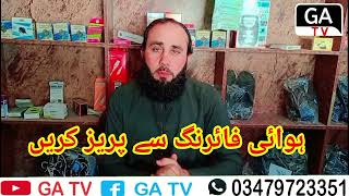 چاند رات پر  ہوائی فائرنگ سے گریز کرے | ہوائی فائرنگ ایک جان لیوا عمل ہے |اپ کے چھوٹے غلطی کسی کی