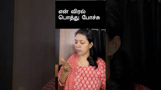 என் விரல் பொத்து போச்சு How to say in English | Spoken English in Tamil #shorts