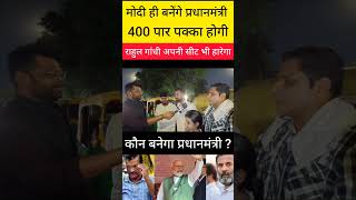 मोदी ही बनेंगे प्रधानमंत्री | 400 पार पक्का होगी | कौन बनेगा प्रधानमंत्री? #loksabhaelection2024