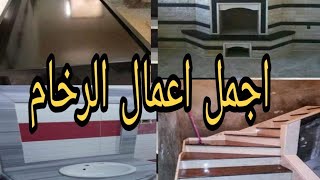 le marbre est plus beau avec des décorations pour la maison الرخام اجمل ديكور منزلي بمتياز