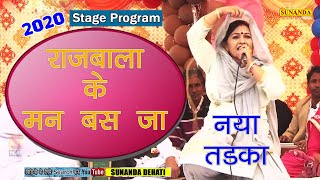 राजबाला का नया तड़का ! 2020 New Stage Dance ! राजबाला के मन बस जा