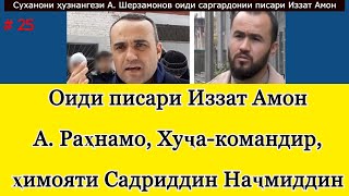 Оиди писари Иззат Амон, ҳимояти Садриддин Наҷмиддинов, Хуҷа-командир, Рустами Эмомалӣ, Раҳнамо