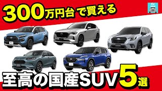 【300万円台で買える！】至高の国産SUVおすすめ5選！RAV4、フォレスター、CX-60、ZR-V、エクストレイル